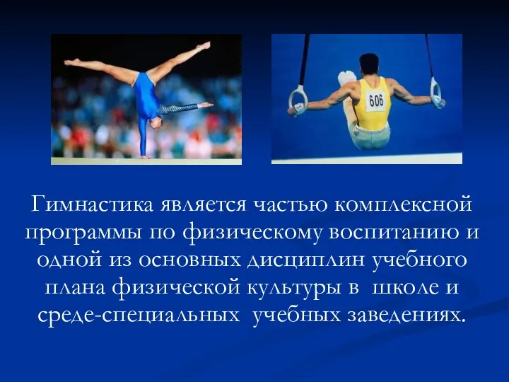 Гимнастика является частью комплексной программы по физическому воспитанию и одной