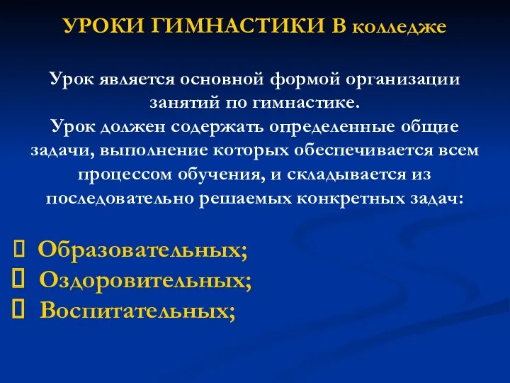 УРОКИ ГИМНАСТИКИ В колледже Урок является основной формой организации занятий