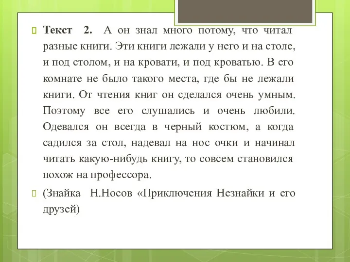 Текст 2. А он знал много потому, что читал разные