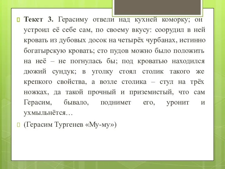 Текст 3. Герасиму отвели над кухней коморку; он устроил её