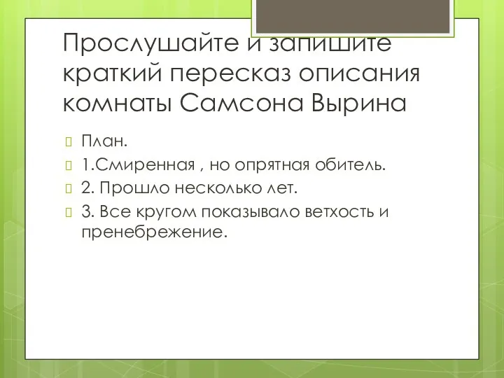 Прослушайте и запишите краткий пересказ описания комнаты Самсона Вырина План.