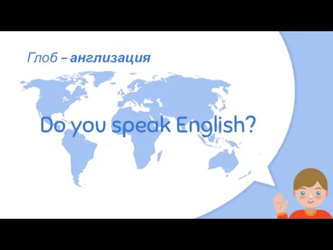 Глоб - англизация Do you speak English?