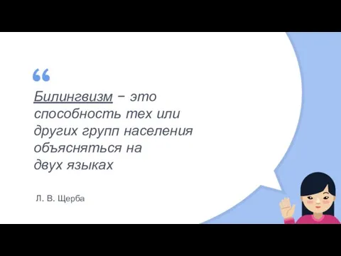 Билингвизм – это способность тех или других групп населения объясняться на двух языках Л. В. Щерба