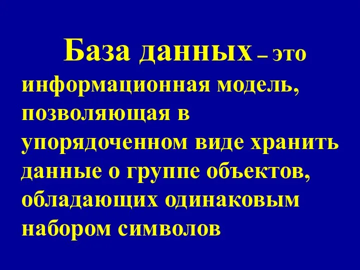 База данных – это информационная модель, позволяющая в упорядоченном виде