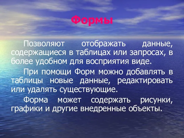 Формы Позволяют отображать данные, содержащиеся в таблицах или запросах, в