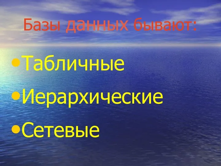 Базы данных бывают: Табличные Иерархические Сетевые