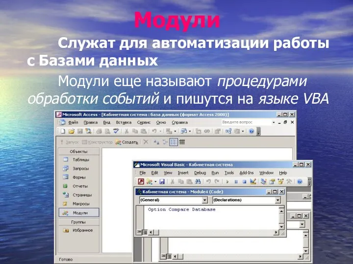 Модули Служат для автоматизации работы с Базами данных Модули еще