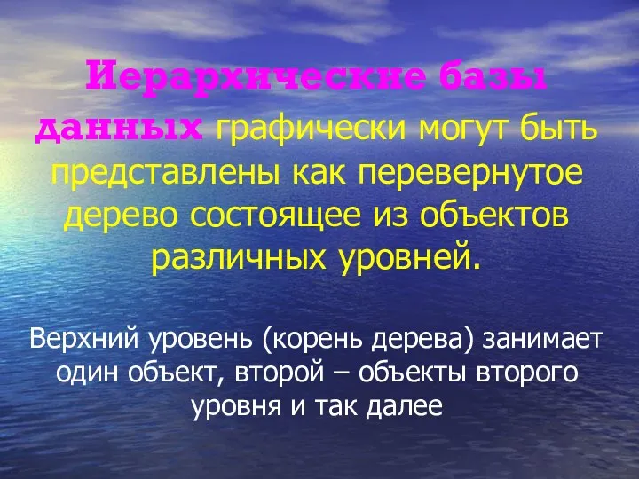 Иерархические базы данных графически могут быть представлены как перевернутое дерево