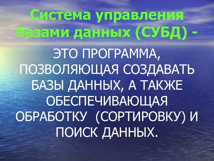 Система управления базами данных (СУБД) - ЭТО ПРОГРАММА, ПОЗВОЛЯЮЩАЯ СОЗДАВАТЬ