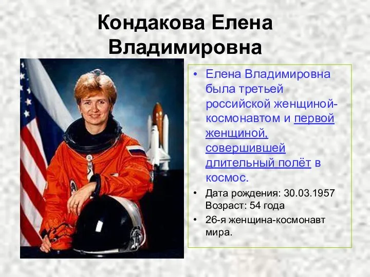 Кондакова Елена Владимировна Елена Владимировна была третьей российской женщиной-космонавтом и