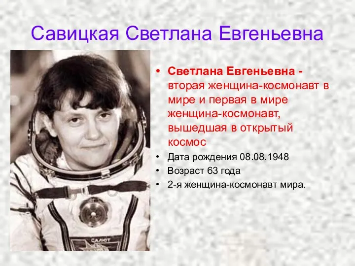 Савицкая Светлана Евгеньевна Светлана Евгеньевна - вторая женщина-космонавт в мире
