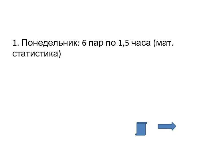 1. Понедельник: 6 пар по 1,5 часа (мат.статистика)