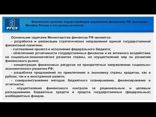 Важнейшим органом, осуществляющим управление финансами РФ, выступает Минфин России и его органы на