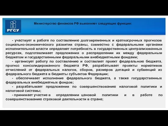 Министерство финансов РФ выполняет следующие функции: - участвует в работе