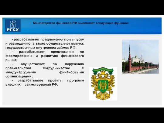 Министерство финансов РФ выполняет следующие функции: - разрабатывает предложения по выпуску и размещению,