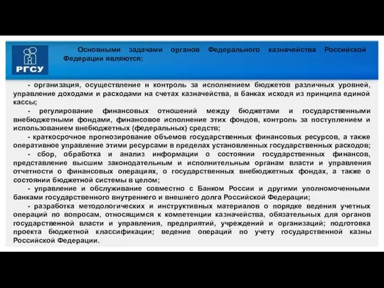 Основными задачами органов Федерального казначейства Российской Федерации являются: - организация, осуществление н контроль