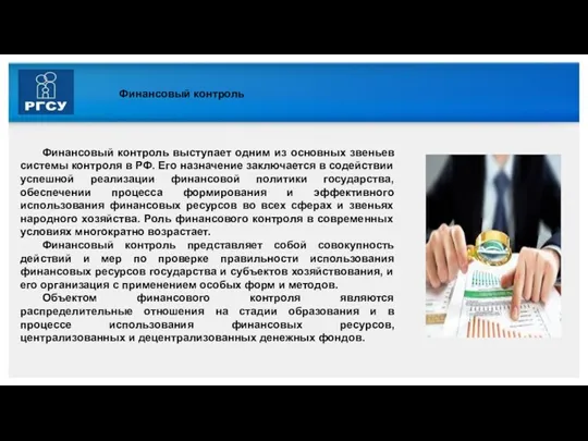 Финансовый контроль Финансовый контроль выступает одним из основных звеньев системы контроля в РФ.