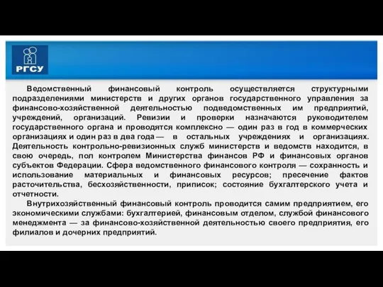 Ведомственный финансовый контроль осуществляется структурными подразделениями министерств и других органов государственного управления за