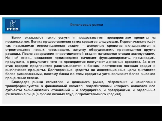 Финансовые рынки Банки оказывают такие услуги и предоставляют предприятиям кредиты на несколько лет.