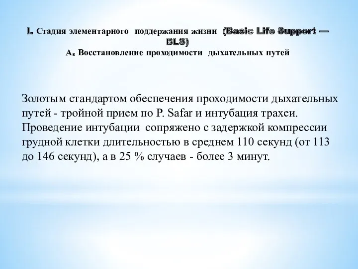 I. Стадия элементарного поддержания жизни (Basic Life Support — BLS)