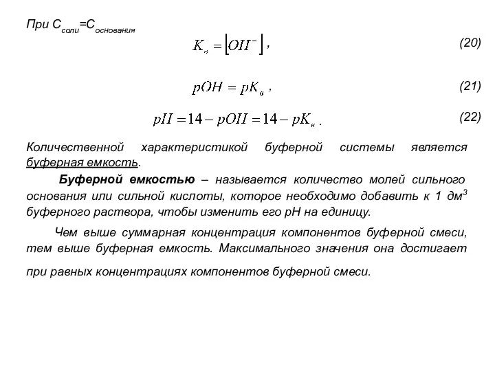 При Ссоли=Соснования , Количественной характеристикой буферной системы является буферная емкость.