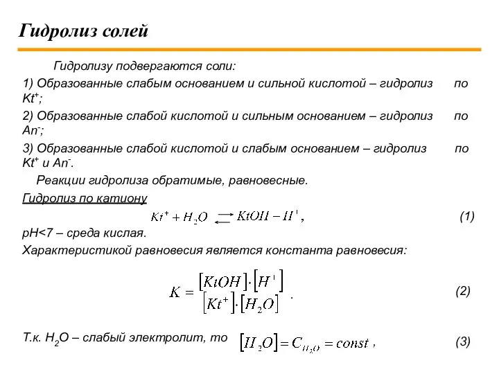 Гидролиз солей Гидролизу подвергаются соли: 1) Образованные слабым основанием и