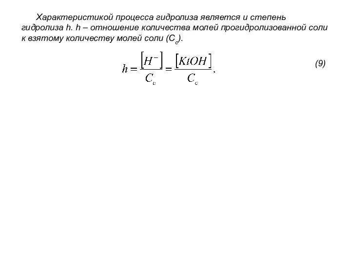 Характеристикой процесса гидролиза является и степень гидролиза h. h –
