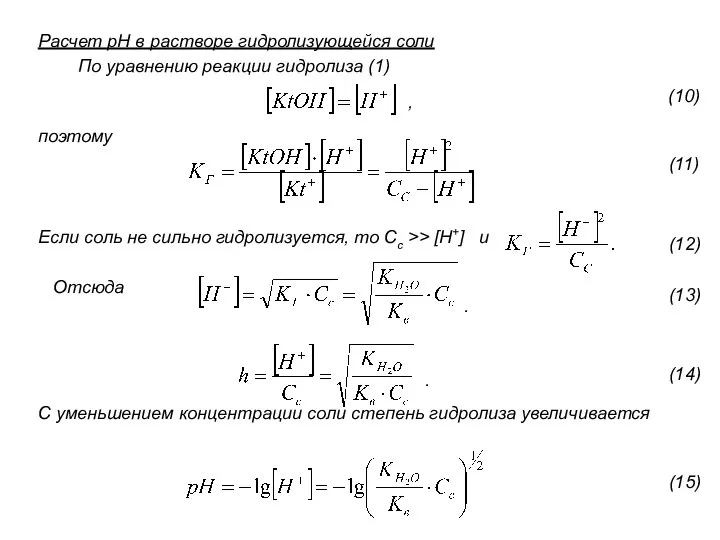 Расчет pH в растворе гидролизующейся соли По уравнению реакции гидролиза