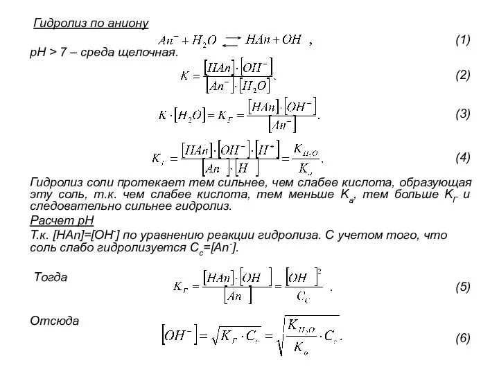 Гидролиз по аниону pH > 7 – среда щелочная. Гидролиз