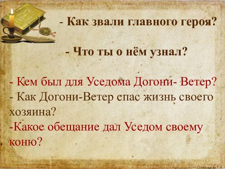 - Как звали главного героя? - Что ты о нём