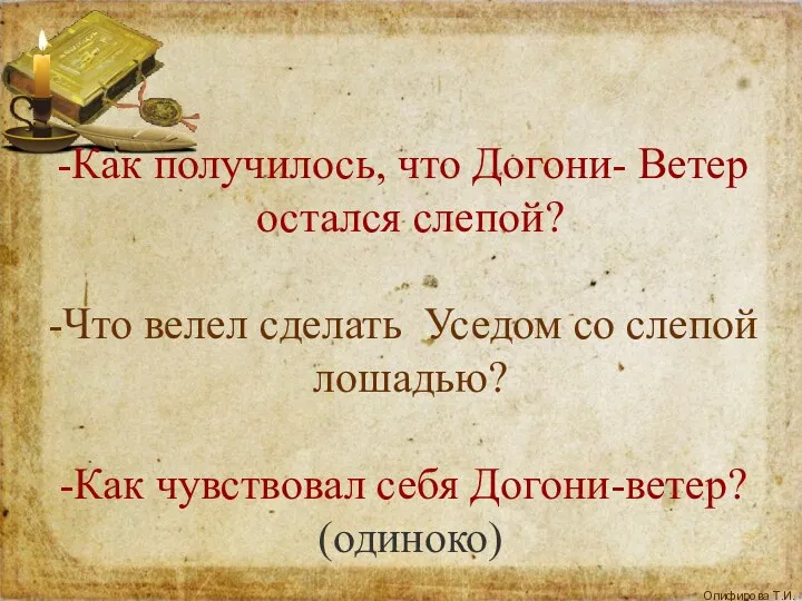 Как получилось, что Догони- Ветер остался слепой? Что велел сделать