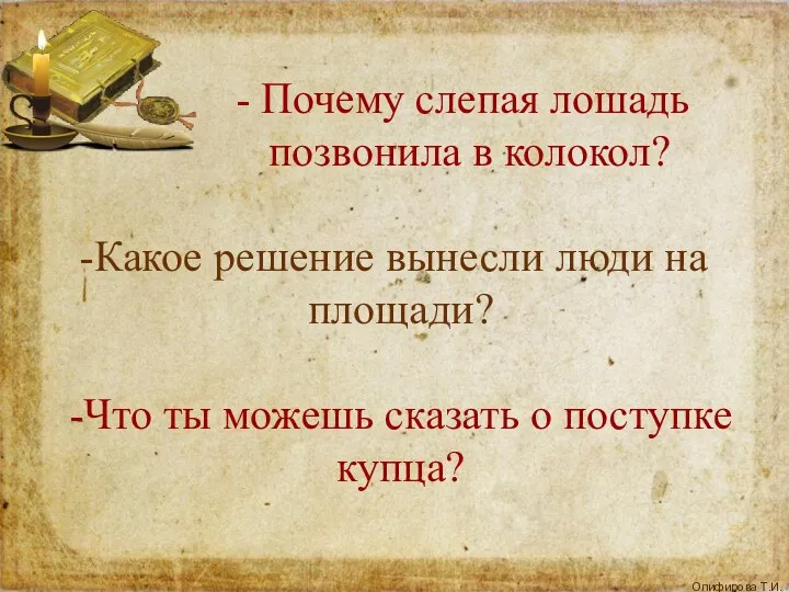 - Почему слепая лошадь позвонила в колокол? Какое решение вынесли