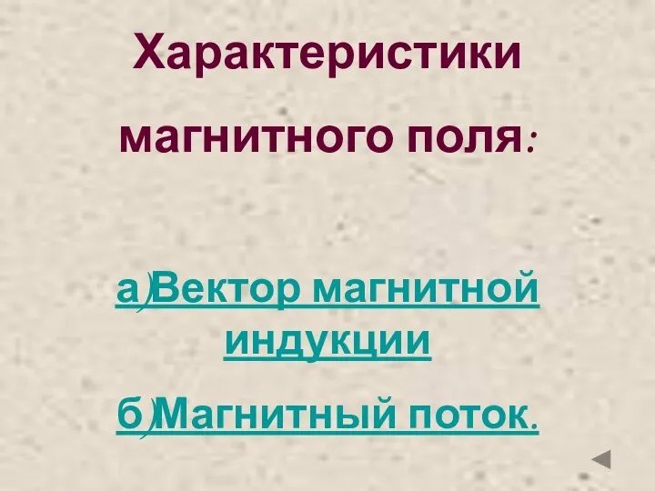 Характеристики магнитного поля: а)Вектор магнитной индукции б)Магнитный поток.