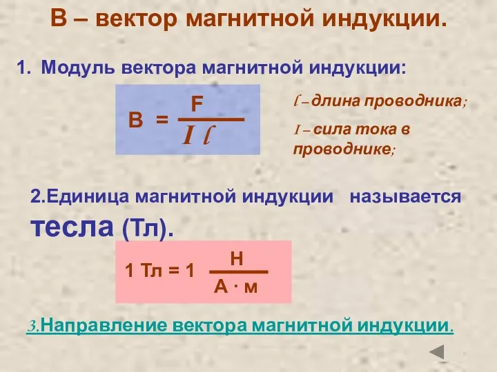 В – вектор магнитной индукции. l – длина проводника; I