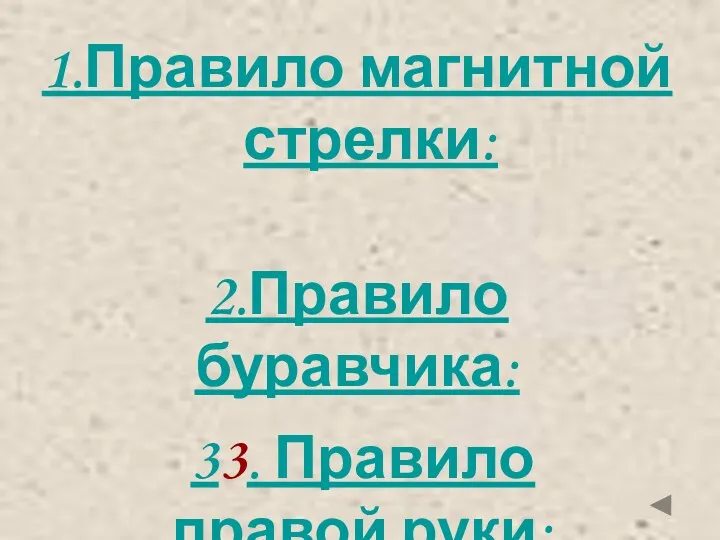 1.Правило магнитной стрелки: 2.Правило буравчика: 33. Правило правой руки: