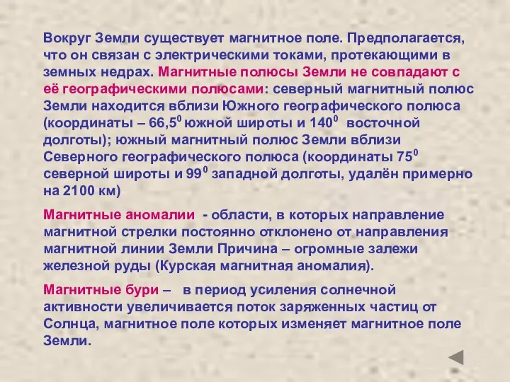 Вокруг Земли существует магнитное поле. Предполагается, что он связан с