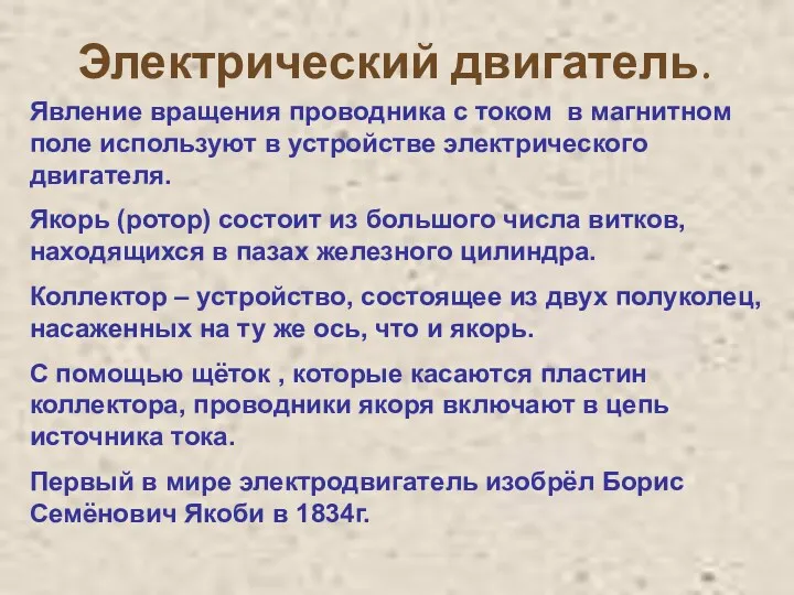 Электрический двигатель. Явление вращения проводника с током в магнитном поле