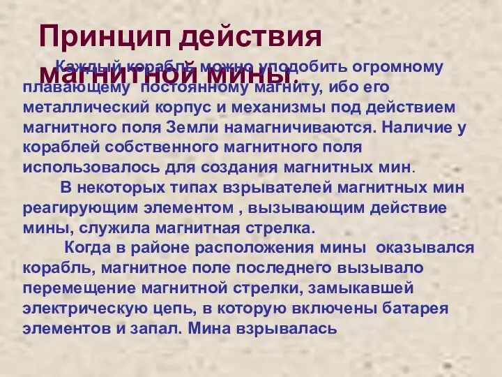 Принцип действия магнитной мины. Каждый корабль можно уподобить огромному плавающему