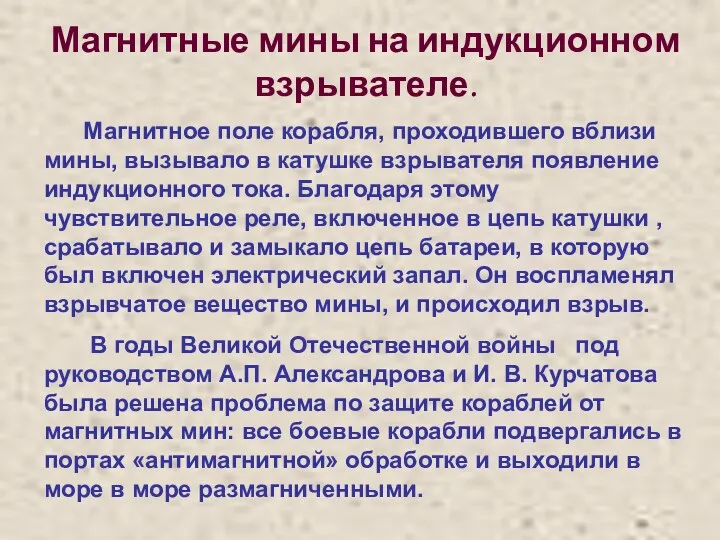 Магнитные мины на индукционном взрывателе. Магнитное поле корабля, проходившего вблизи