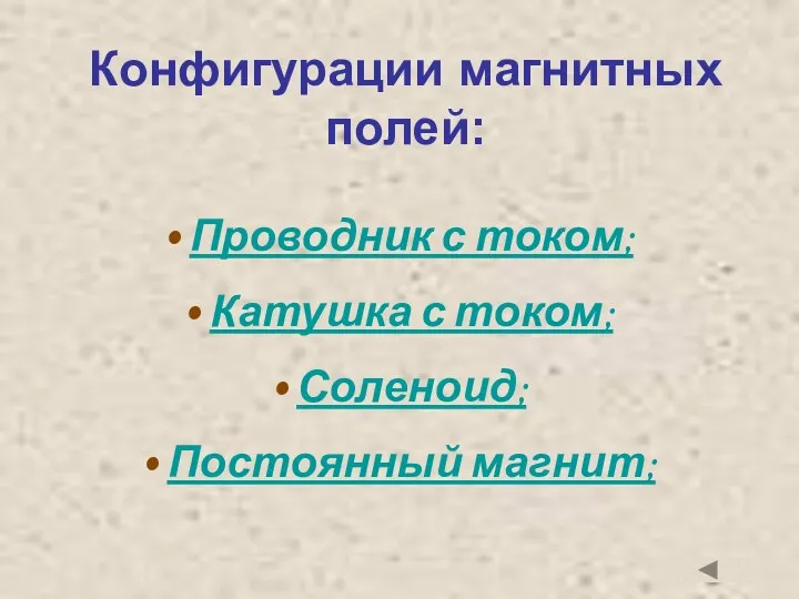 Конфигурации магнитных полей: Проводник с током; Катушка с током; Соленоид; Постоянный магнит;