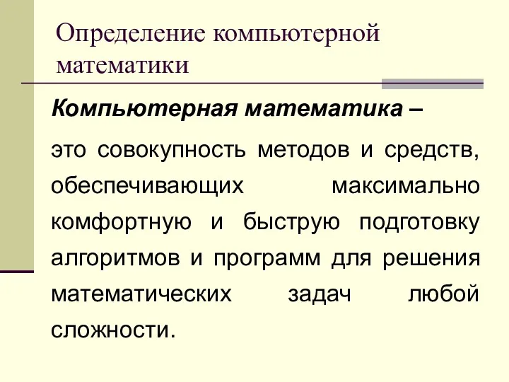 Определение компьютерной математики Компьютерная математика – это совокупность методов и