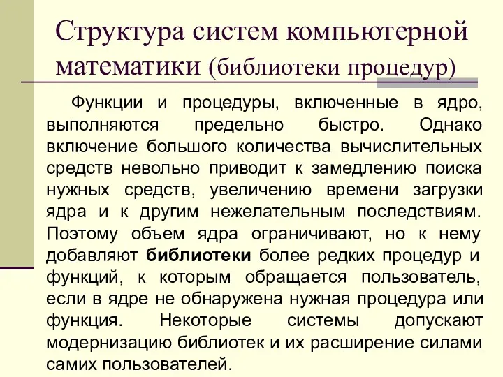 Структура систем компьютерной математики (библиотеки процедур) Функции и процедуры, включенные