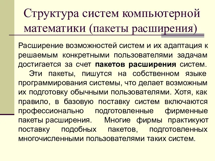 Структура систем компьютерной математики (пакеты расширения) Расширение возможностей систем и