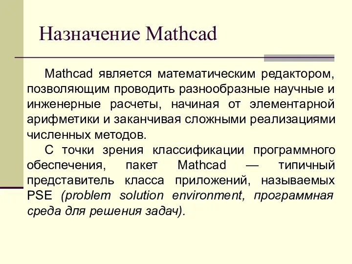 Назначение Mathcad Mathcad является математическим редактором, позволяющим проводить разнообразные научные