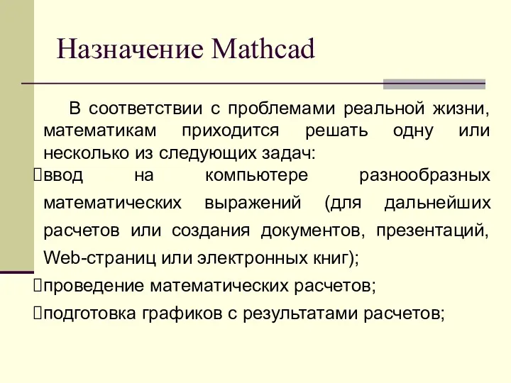 Назначение Mathcad В соответствии с проблемами реальной жизни, математикам приходится