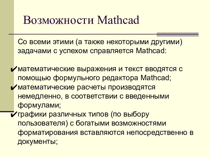 Возможности Mathcad Со всеми этими (а также некоторыми другими) задачами