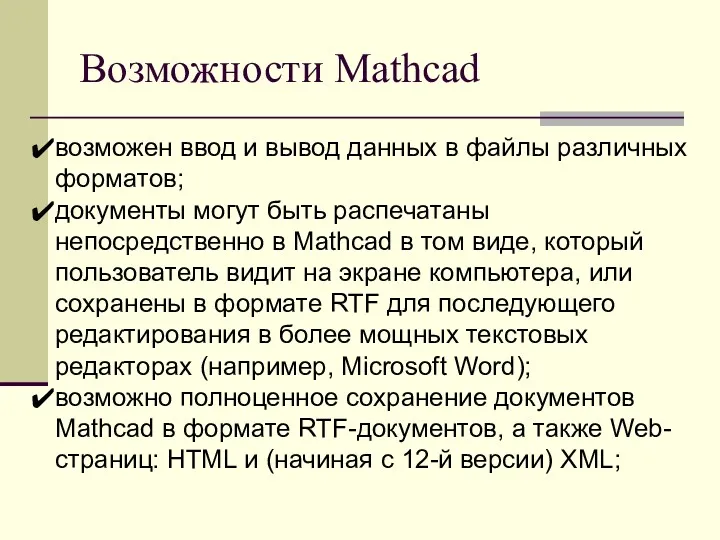 Возможности Mathcad возможен ввод и вывод данных в файлы различных