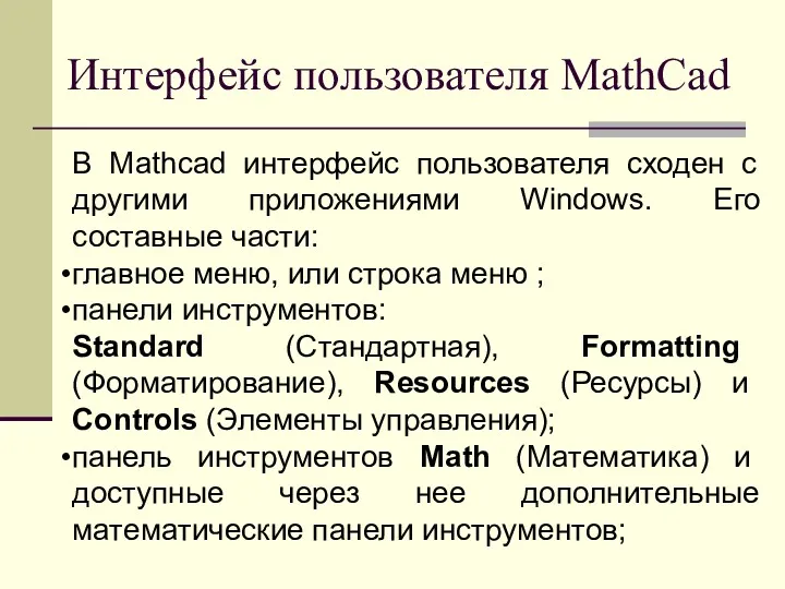 Интерфейс пользователя MathCad В Mathcad интерфейс пользователя сходен с другими