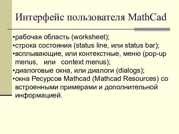 Интерфейс пользователя MathCad рабочая область (worksheet); строка состояния (status line,