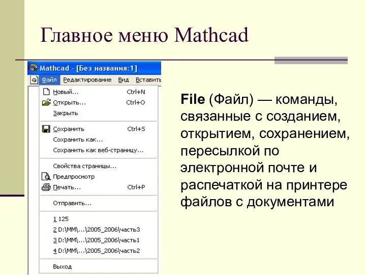 Главное меню Mathcad File (Файл) — команды, связанные с созданием,